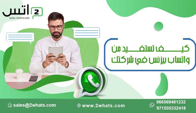 كيف تستفيد من واتساب بيزنس في شركتك لزيادة المبيعات