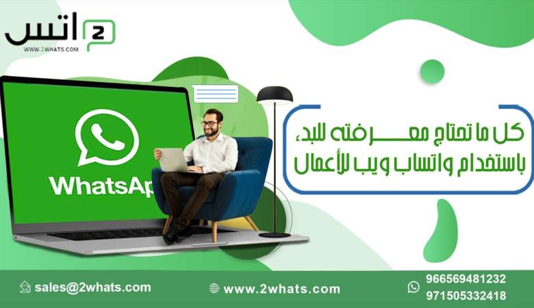 كل ما تحتاج معرفته للبدء باستخدام واتساب ويب للأعمال