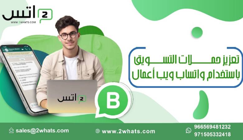 تعزيز حملات التسويق باستخدام واتساب ويب أعمال