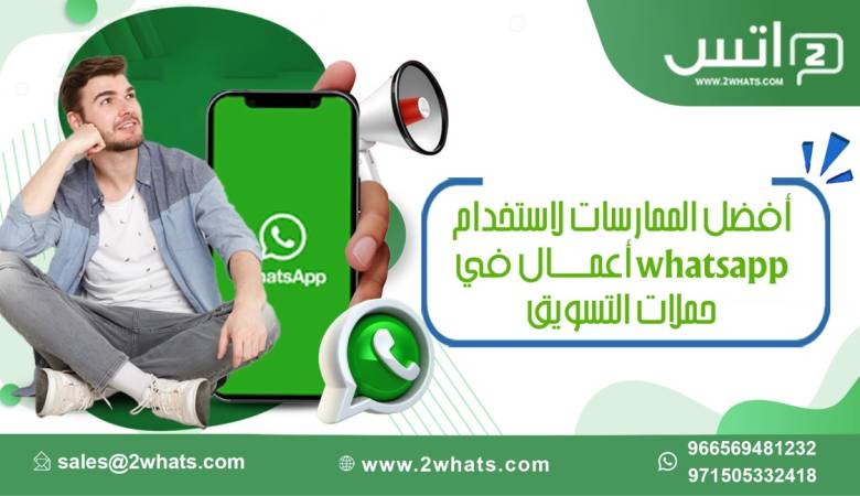 أفضل الممارسات لاستخدام whatsapp اعمال في حملات التسويق